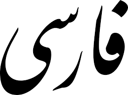 Farsi in Persian letters
